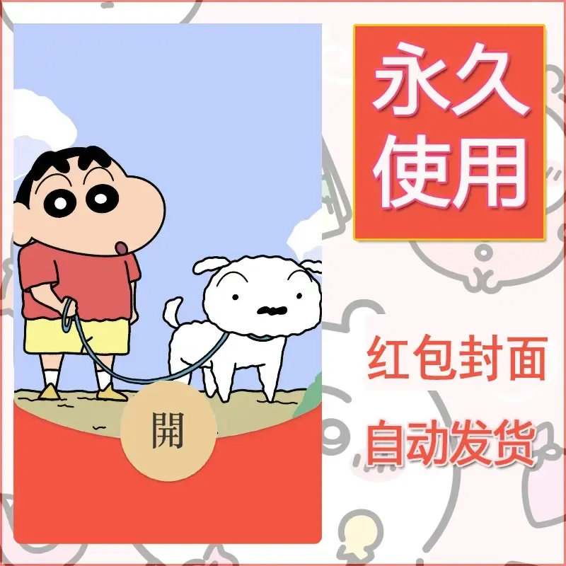 新款永久微信红包封面蜡笔小新自制皮肤diy可爱素材31