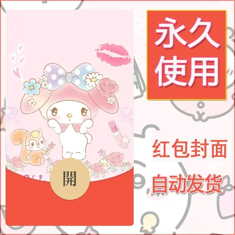 新款永久微信红包封面美乐蒂diy可爱素材58