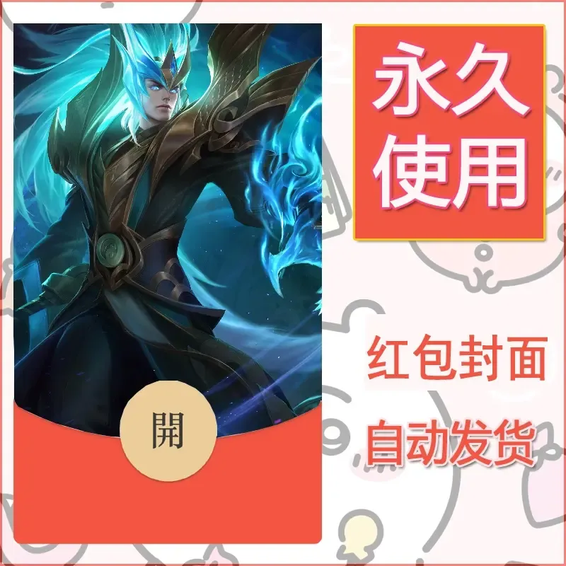 新款永久微信红包封面王者荣耀自制皮肤diy素材856 - 会优科技优惠价¥0.42