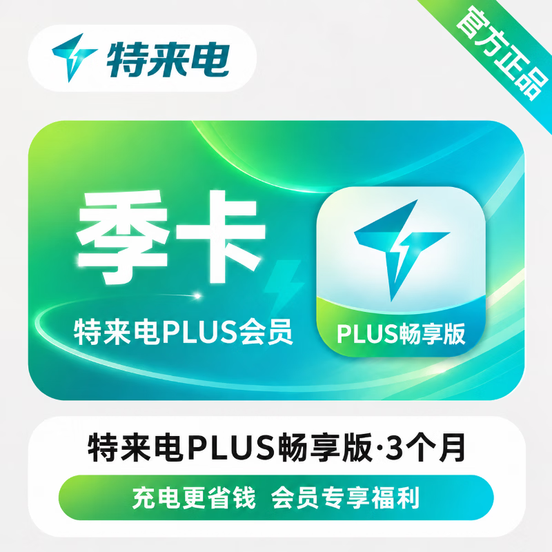 【官方直充】特来电PLUS会员畅享版3个月 - 会优科技优惠价¥99.43