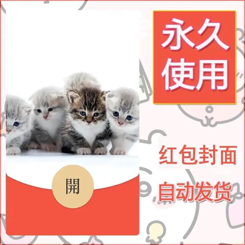 新款永久微信红包封面宠物系列diy素材396 - 会优科技优惠价¥0.42