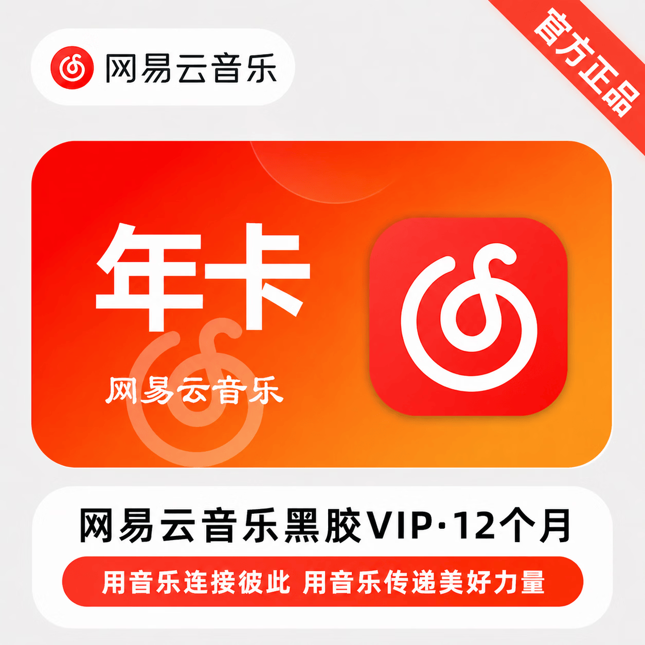 【免码兑换】网易云黑胶VIP12个月 - ¥73.71