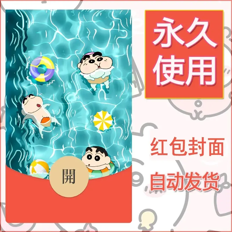 新款永久微信红包封面蜡笔小新自制皮肤diy可爱素材57