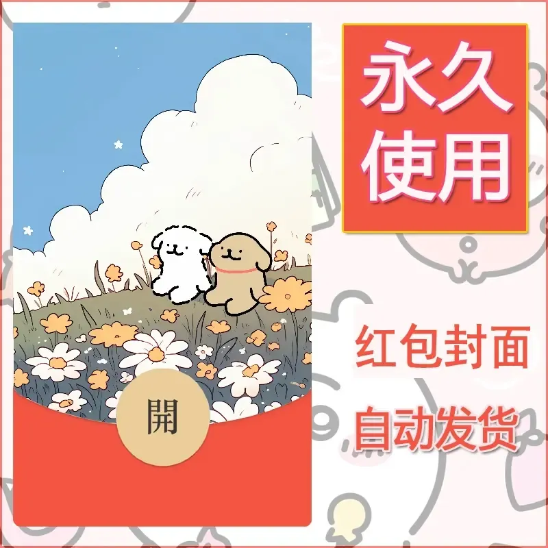 新款永久微信红包封面线条小狗自制皮肤diy可爱素材116 - 会优科技优惠价¥0.42