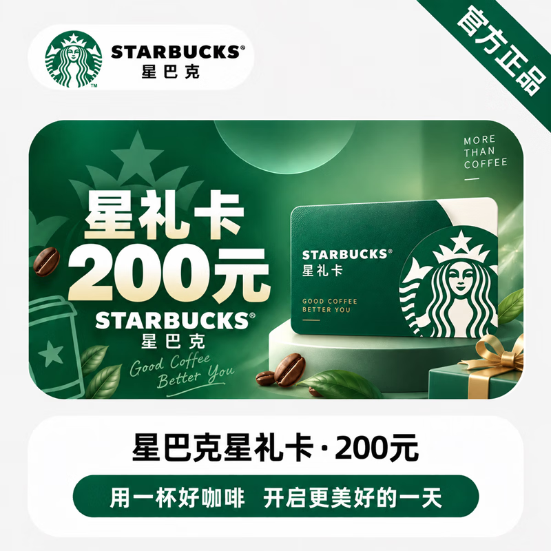【官方CDK】星巴克星礼卡200元 - 会优科技优惠价¥197.45
