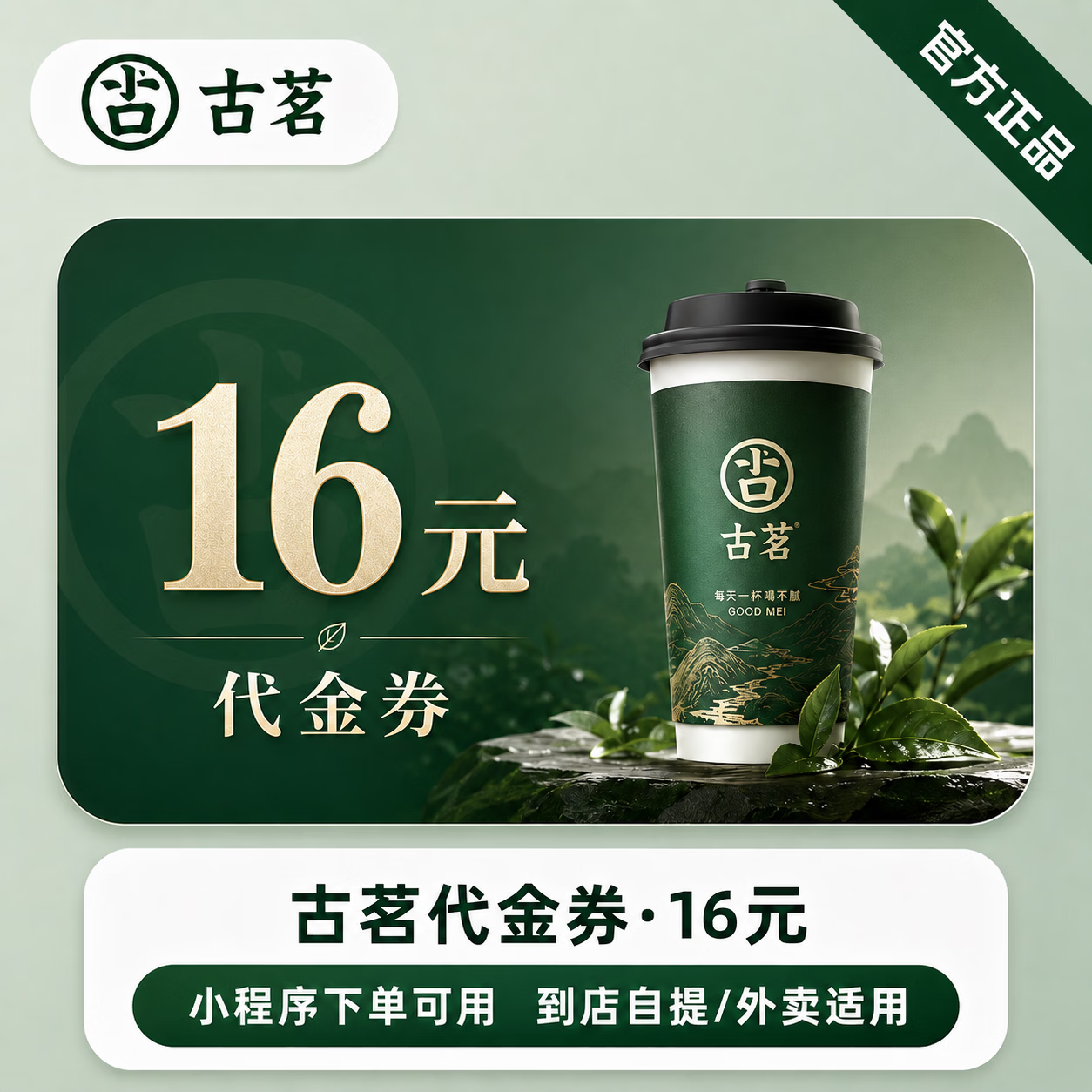 【极速直充】古茗代金券16元 - ¥12.96