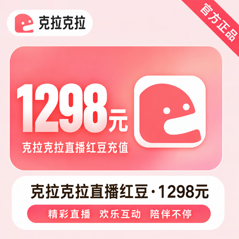 【官方直充】克拉克拉直播红豆1298元 - 会优科技优惠价¥1317.53