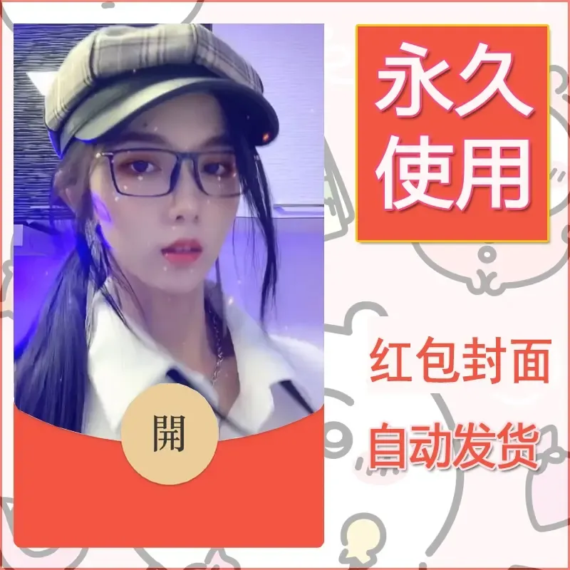 新款永久微信红包封面美女系列自制皮肤diy素材51 - ¥0.42