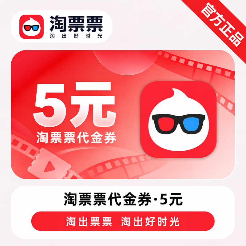 【官方直充】淘票票代金券5元-可开票 - 会优科技优惠价¥5.20