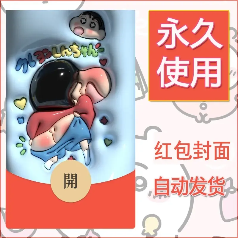 新款永久微信红包封面蜡笔小新自制皮肤diy可爱素材77