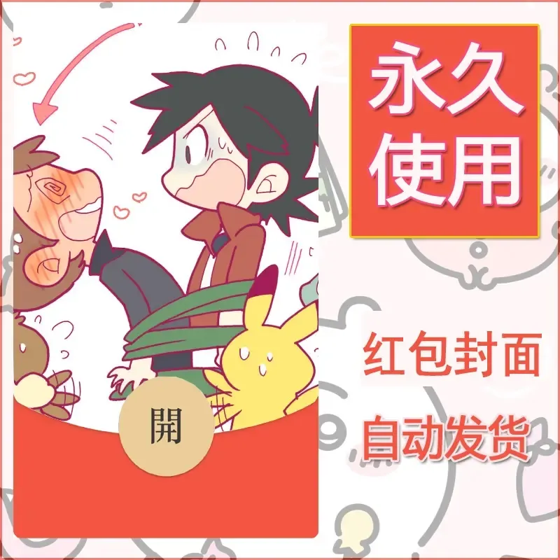 新款永久微信红包封面精灵宝可梦皮卡丘diy素材273 - ¥0.42