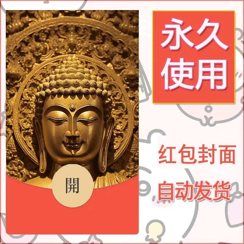 新款永久微信红包封面佛之壁纸自制皮肤diy素材51 - ¥0.42