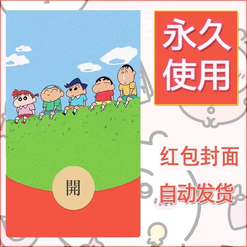 新款永久微信红包封面蜡笔小新自制皮肤diy可爱素材13
