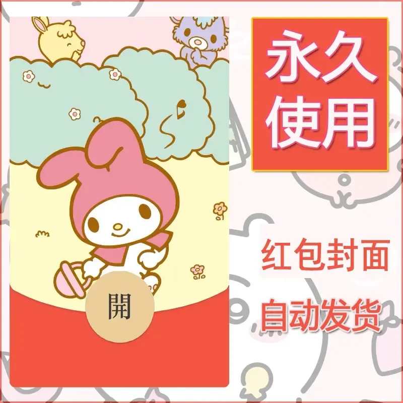 新款永久微信红包封面美乐蒂diy可爱素材61