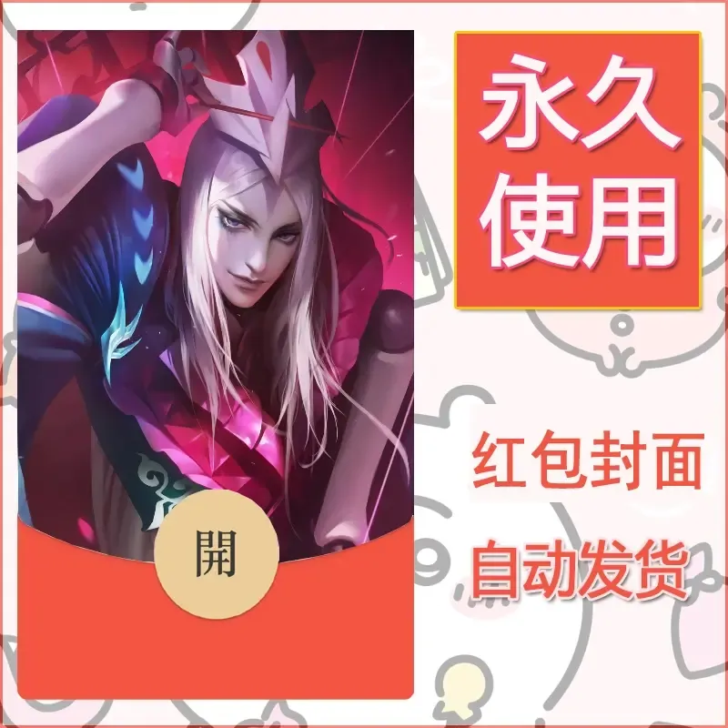 新款永久微信红包封面王者荣耀自制皮肤diy素材64 - ¥0.42