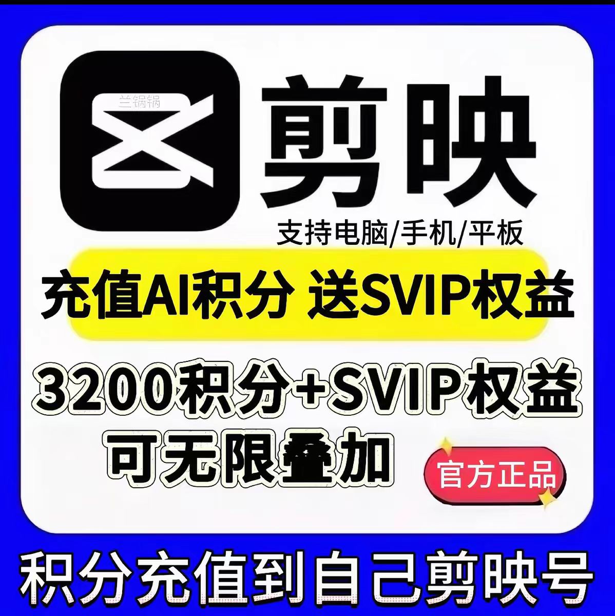 【链接直冲】剪映会员3200积分+SVIP一天 - 会优科技优惠价¥6.59