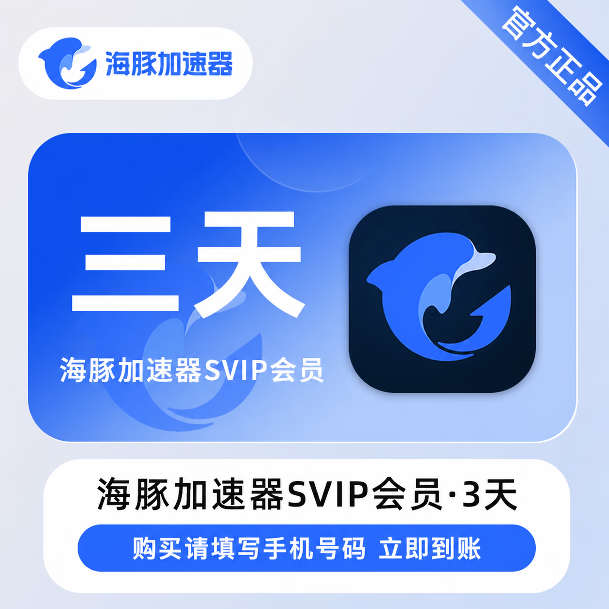 【官方直充】海豚加速器SVIP3天 - 会优科技优惠价¥3.81