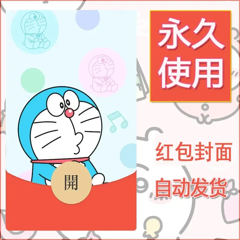 新款永久微信红包封面哆啦A梦机器猫壁纸diy素材52 - 会优科技优惠价¥0.42