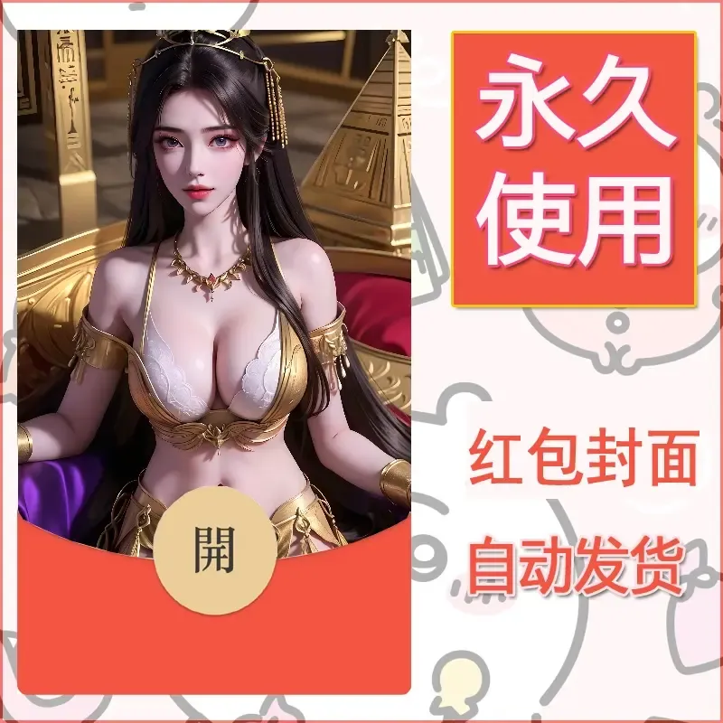新款永久微信红包封面国漫美女自制皮肤diy素材426 - 会优科技优惠价¥0.42