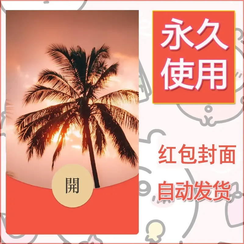 新款永久微信红包封面风景系列壁纸diy素材296 - 会优科技优惠价¥0.42