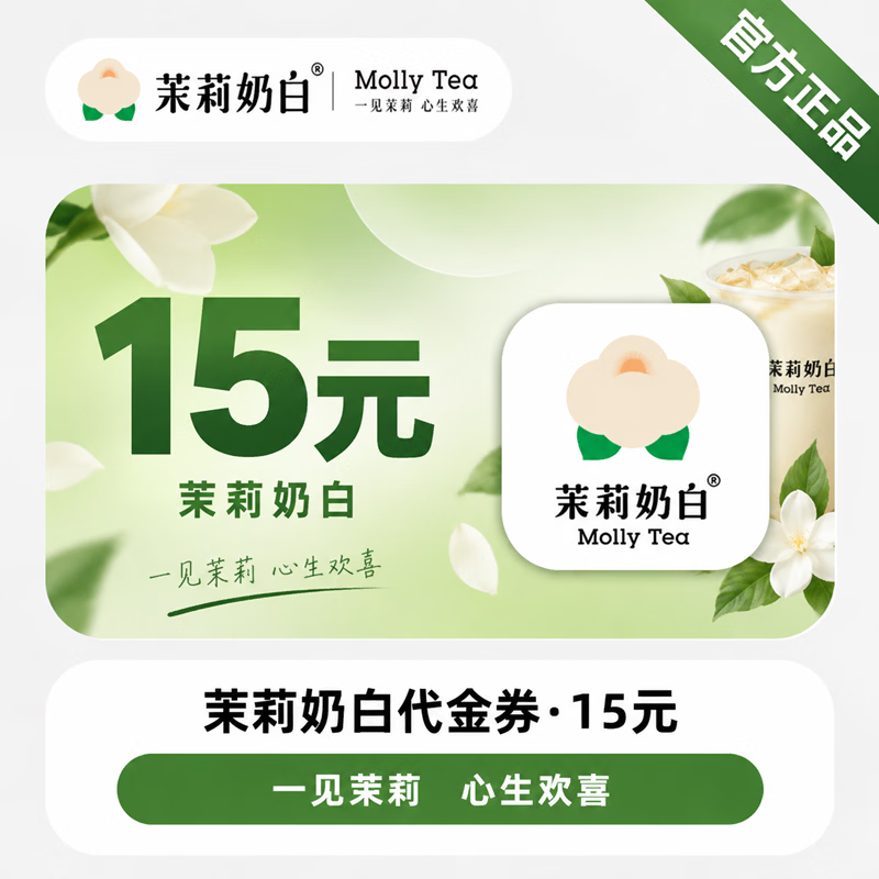 【免码兑换】茉莉奶白代金券15元 - 会优科技优惠价¥12.65