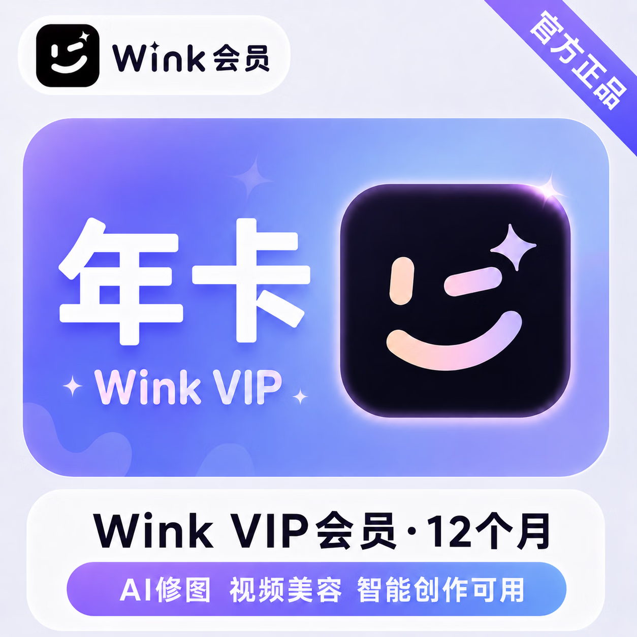 【极速直充】美图秀秀Wink会员12个月 - 会优科技优惠价¥127.23