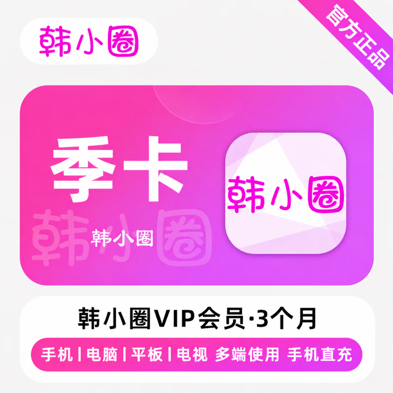 【官方直充】韩小圈V享会员3个月 - 会优科技优惠价¥41.79