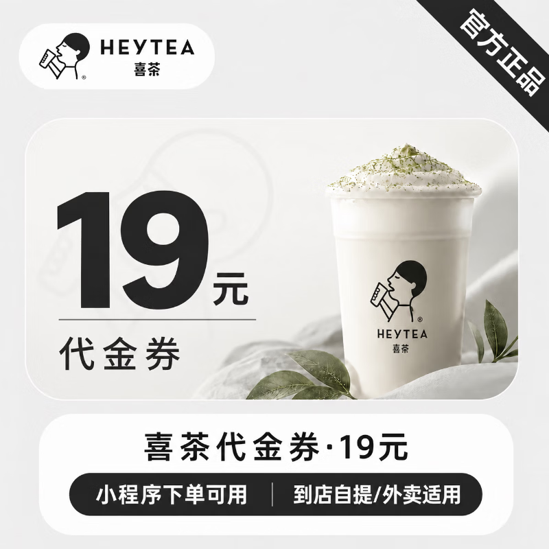 【官方直充】喜茶代金券19元 - 会优科技优惠价¥19.03