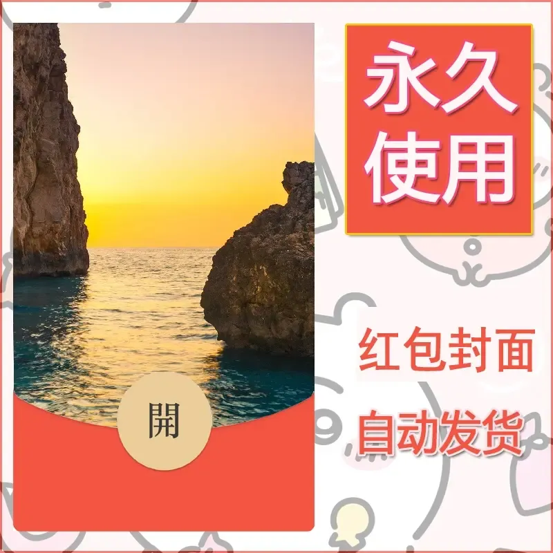 新款永久微信红包封面风景系列壁纸diy素材421 - ¥0.42