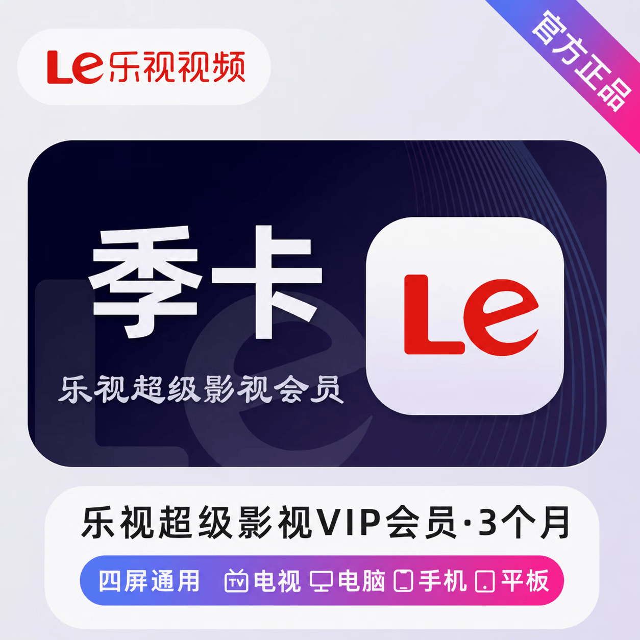 【官方直充】乐视超级影视会员3个月