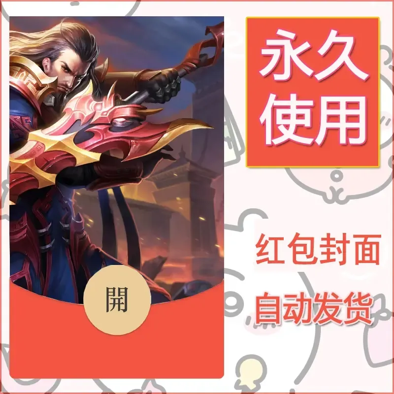 新款永久微信红包封面王者荣耀自制皮肤diy素材971 - ¥0.42