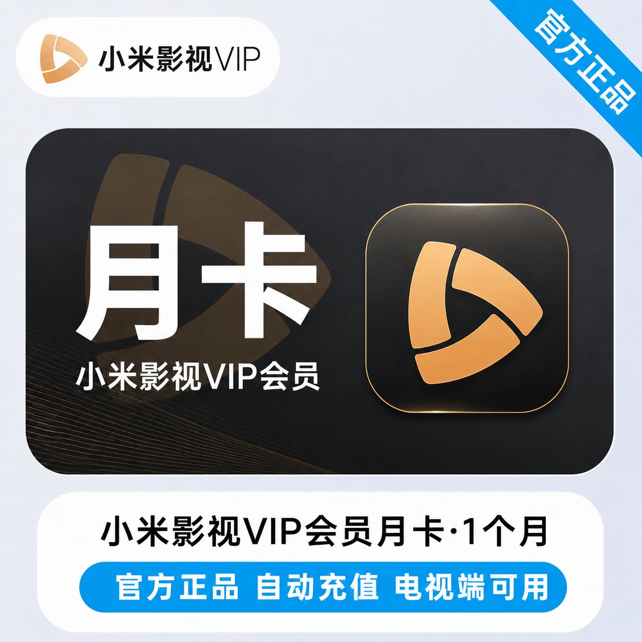 【官方直充】小米影视会员1个月 - 会优科技优惠价¥29.97