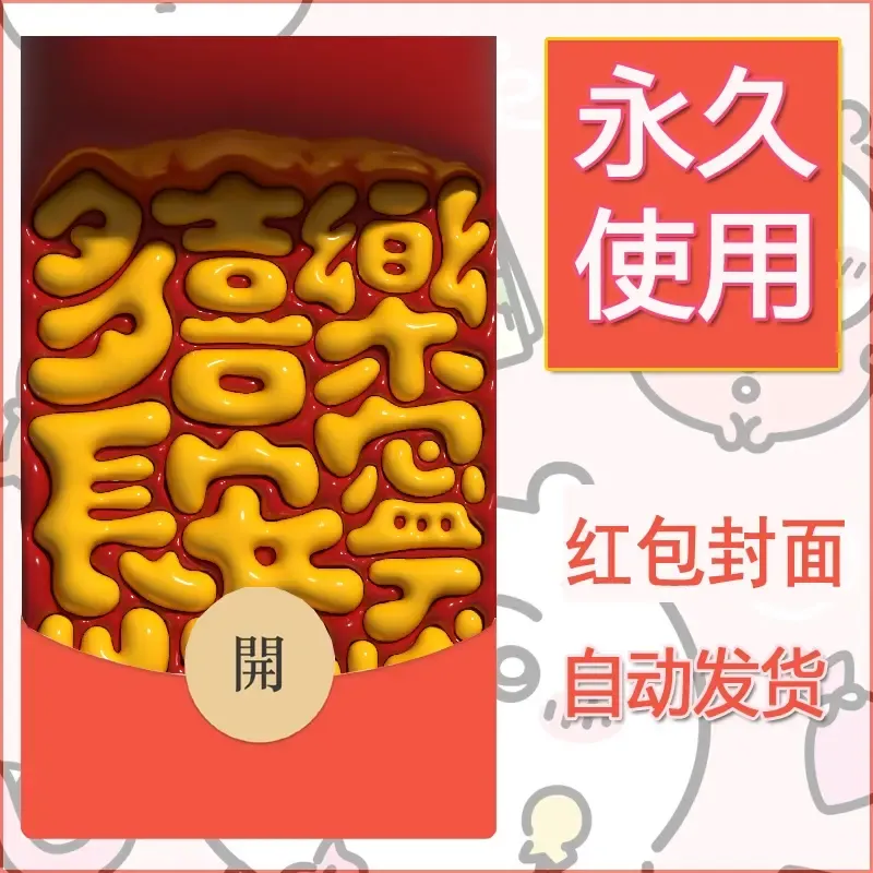 新款永久微信红包封面发财暴富系列diy素材264