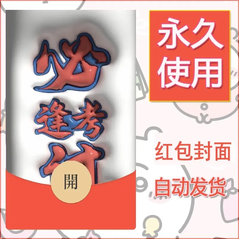 新款永久微信红包封面发财暴富系列diy素材178