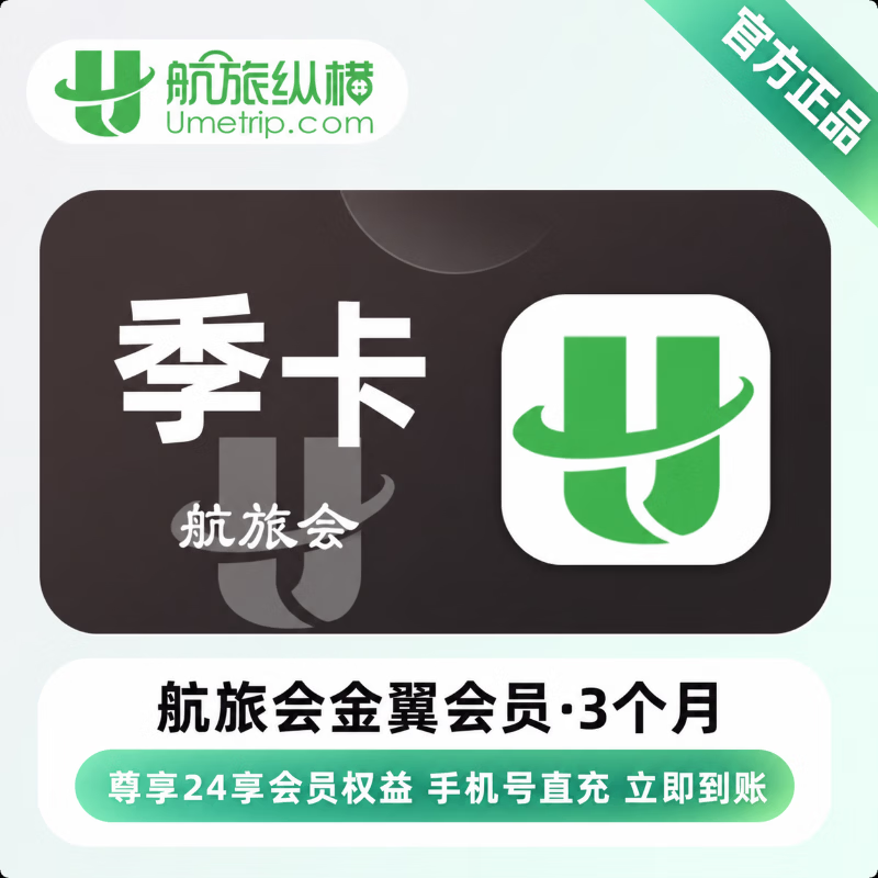 【官方直充】航旅会金翼会员3个月 - 会优科技优惠价¥61.31