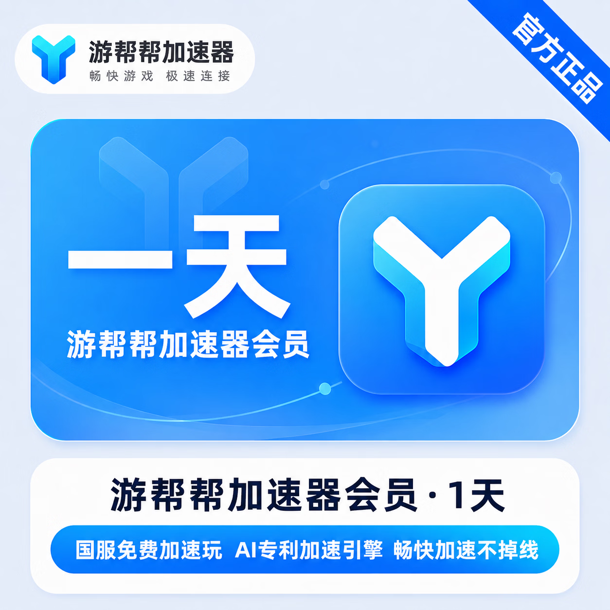 【官方直充】游帮帮加速器1天 - 会优科技优惠价¥5.17