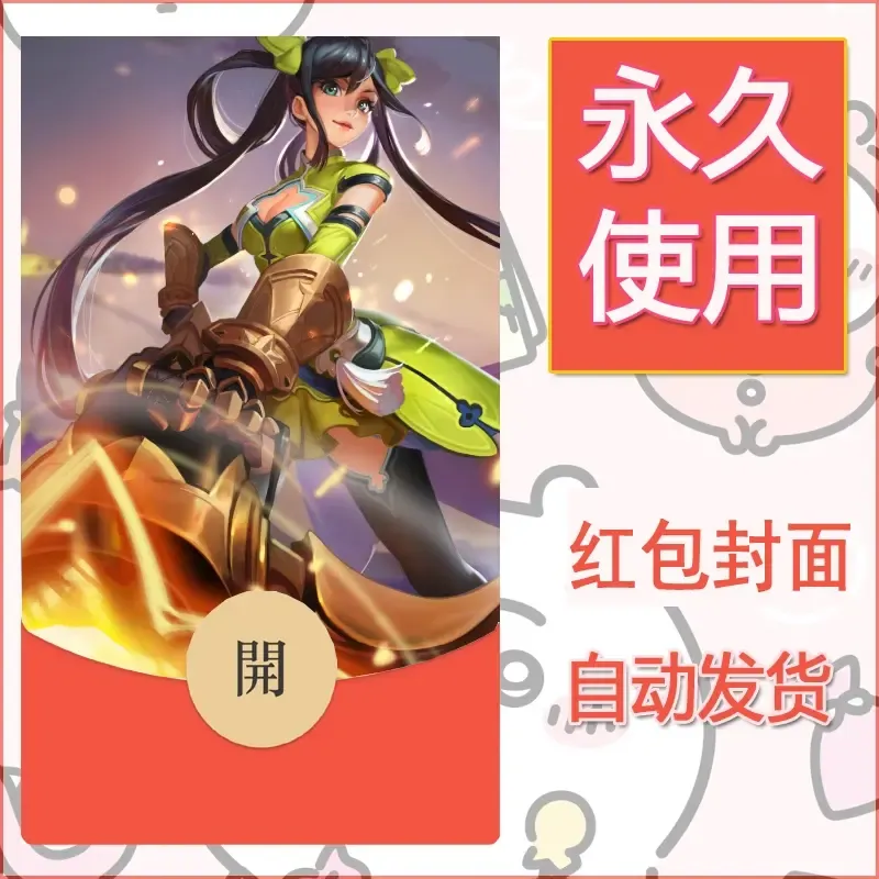 新款永久微信红包封面王者荣耀自制皮肤diy素材264 - ¥0.42