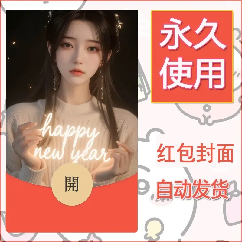 新款永久微信红包封面美女系列自制皮肤diy素材14 - 会优科技优惠价¥0.42