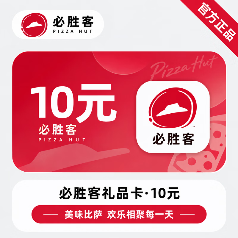 【官方CDK】必胜客礼品卡10元 - 会优科技优惠价¥9.62