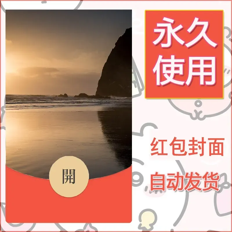 新款永久微信红包封面风景系列壁纸diy素材330 - 会优科技优惠价¥0.42