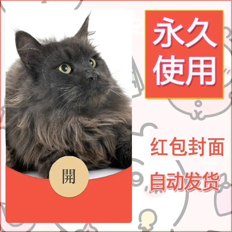 新款永久微信红包封面宠物系列diy素材365