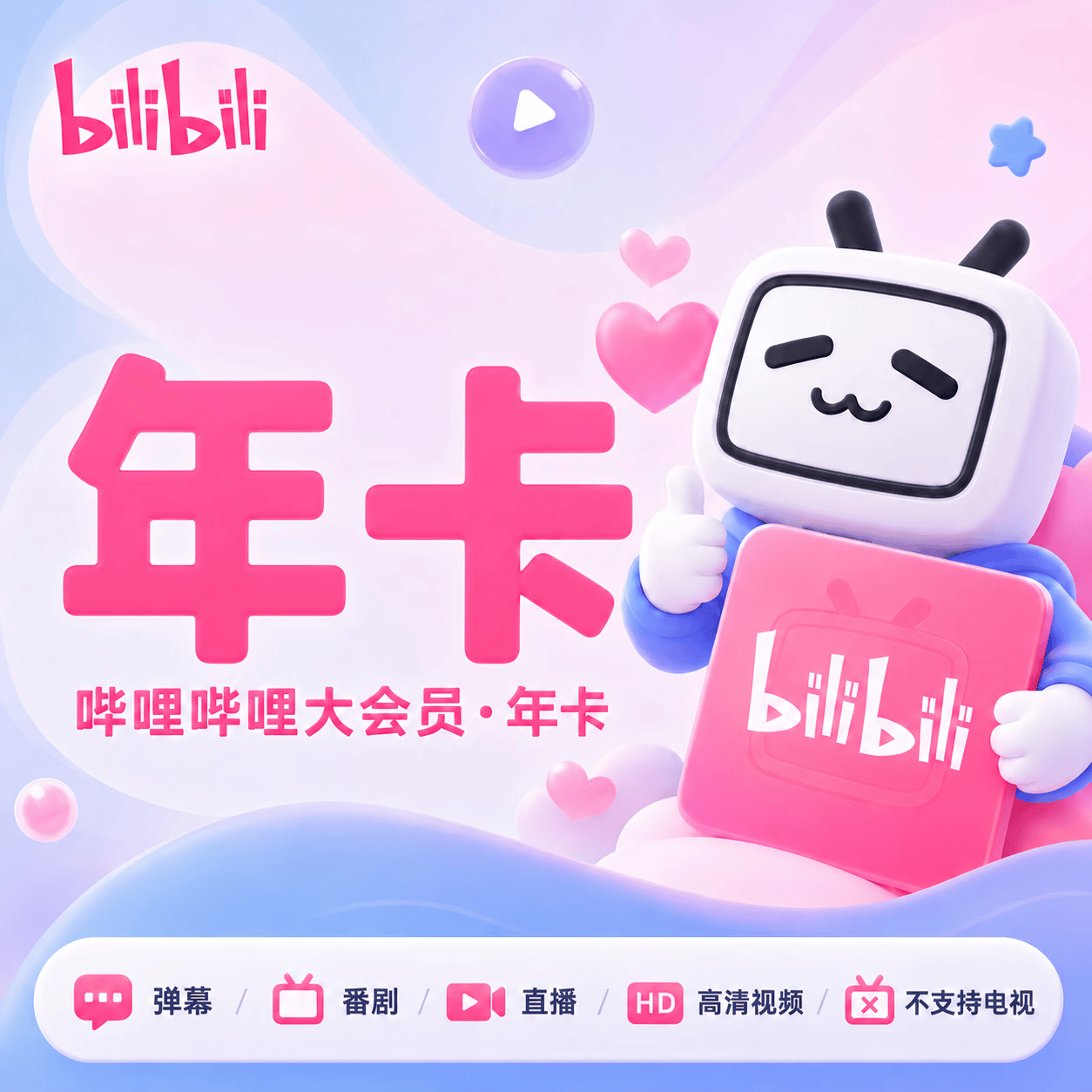 【极速直充】哔哩哔哩大会员12个月-充UID - 会优科技优惠价¥129.32