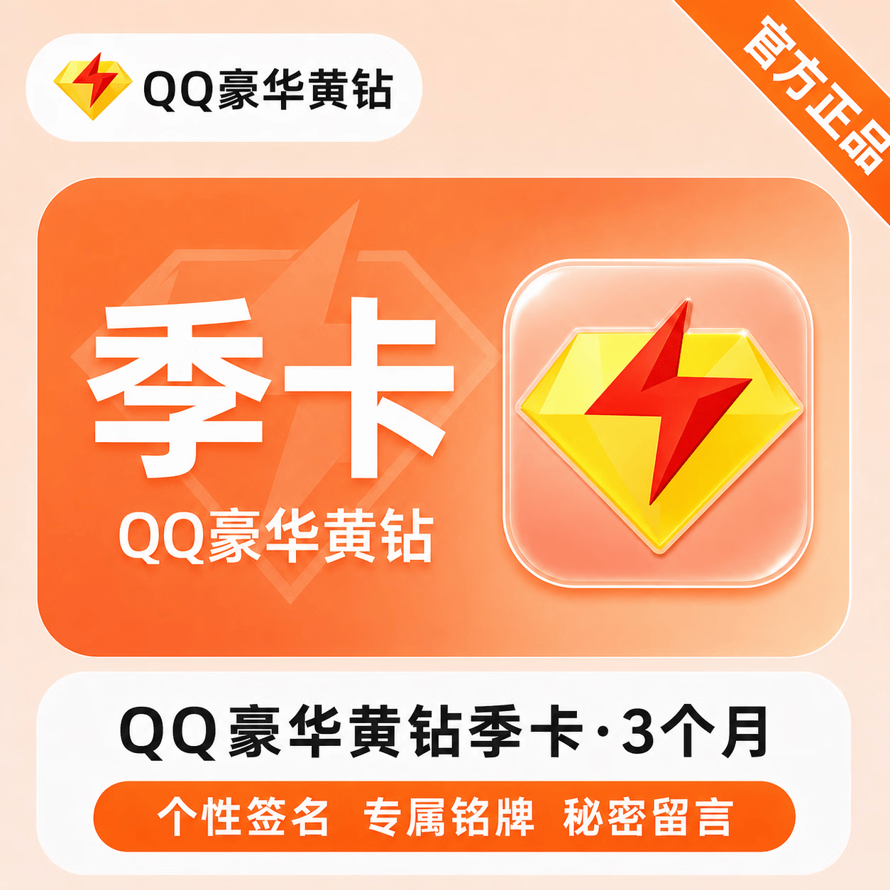 【极速直充】QQ豪华黄钻3个月 - 会优科技优惠价¥43.69