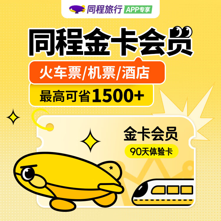 【平台福利】同程旅行金卡『3个月』