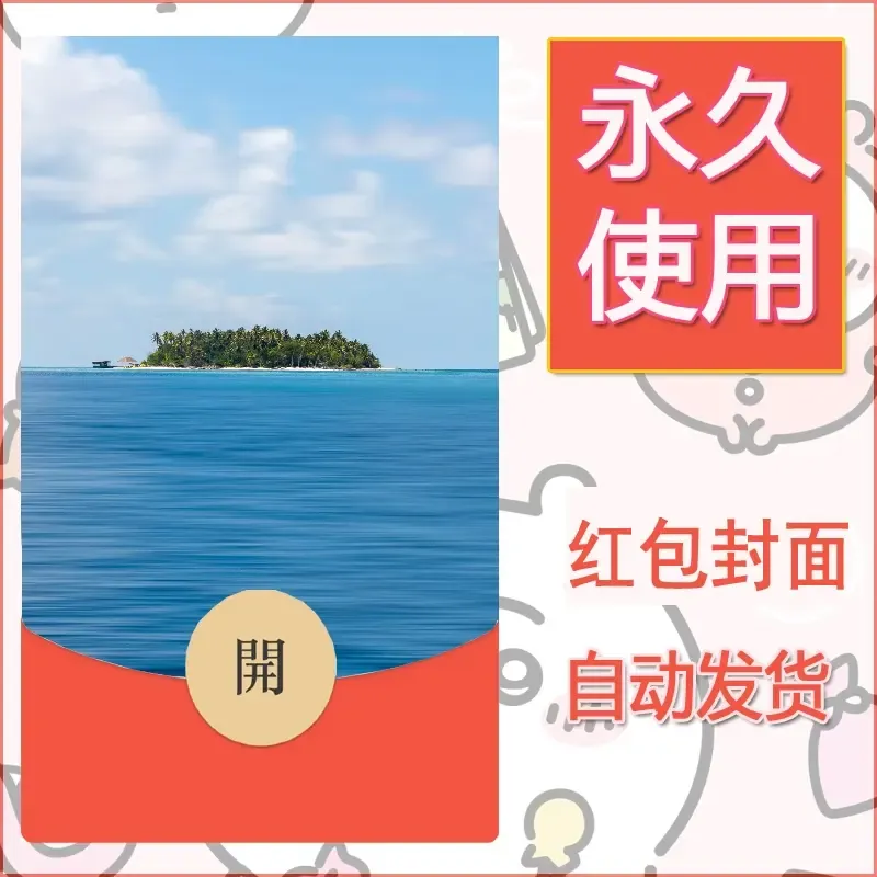 新款永久微信红包封面风景系列壁纸diy素材271 - 会优科技优惠价¥0.42