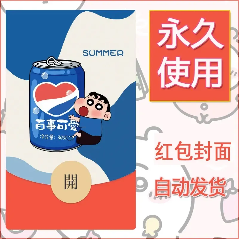 新款永久微信红包封面蜡笔小新自制皮肤diy可爱素材39 - ¥0.42
