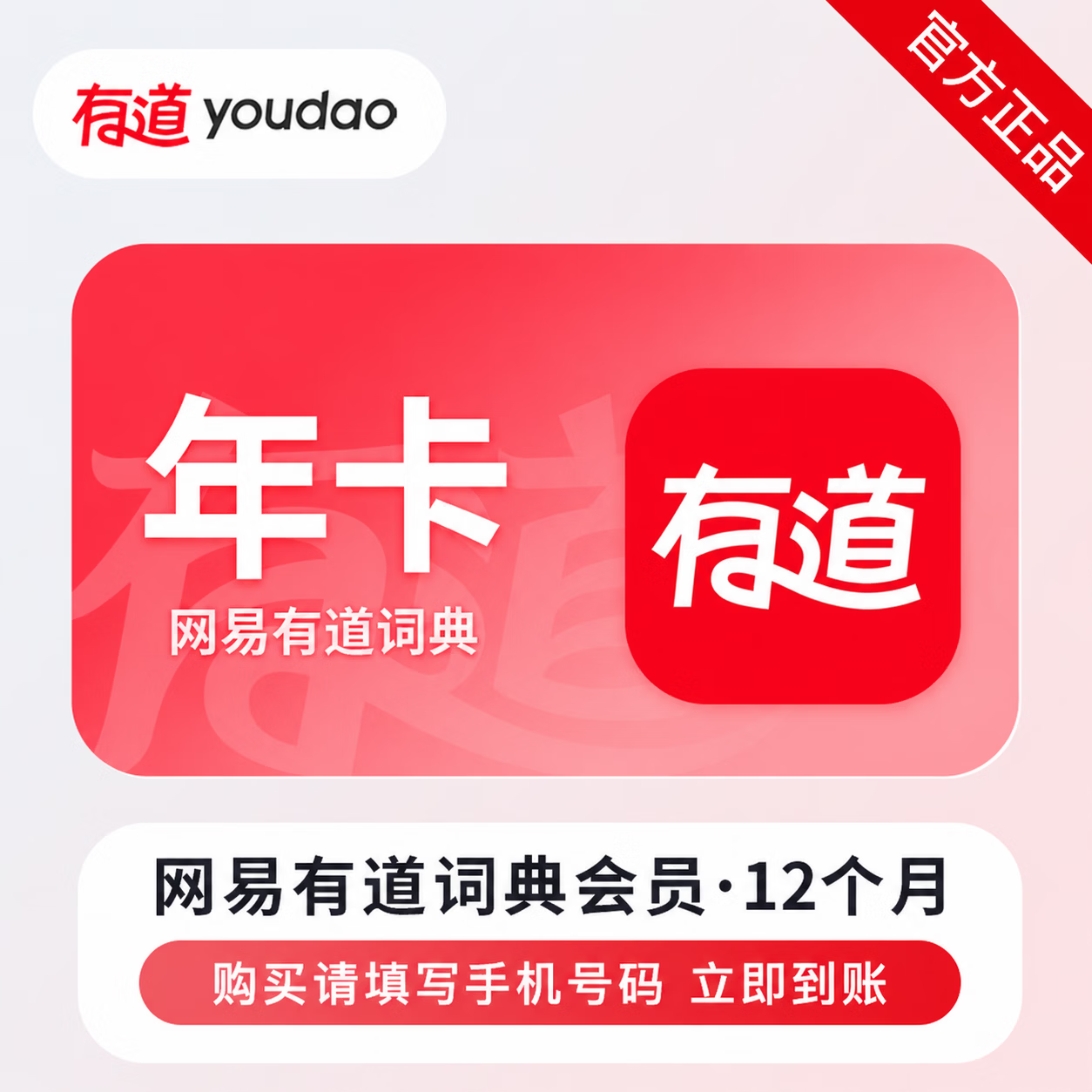 【官方直充】网易有道词典会员12个月-可开票 - 会优科技优惠价¥130.98