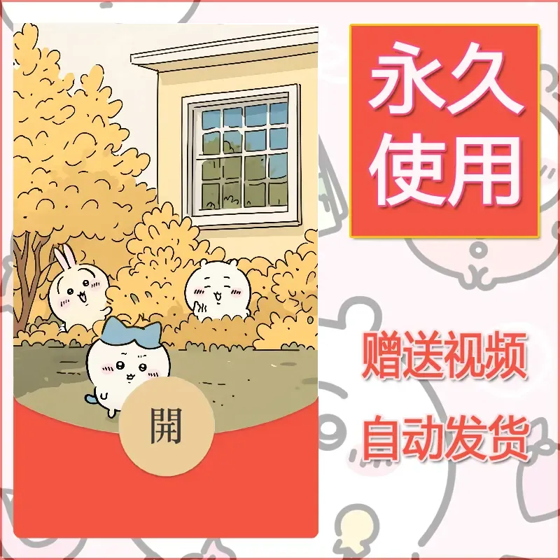 永久微信红包封面吉伊卡哇12 - ¥0.42