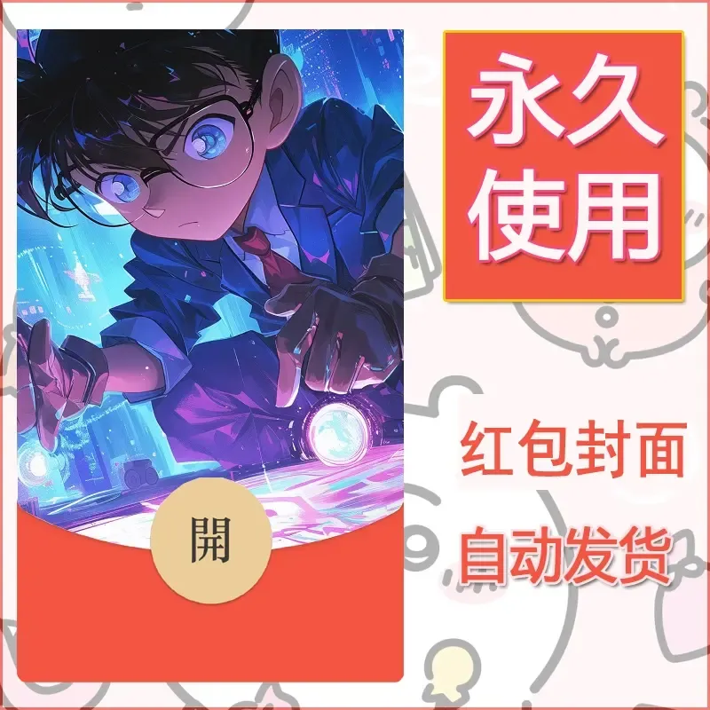 新款永久微信红包封面名侦探柯南diy素材60 - ¥0.42