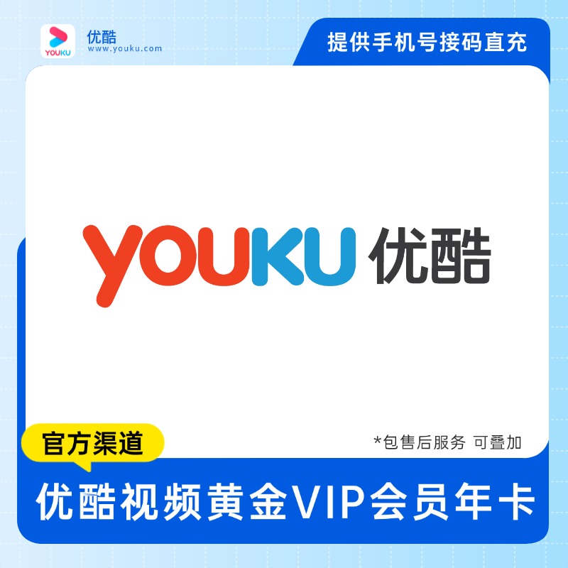 【接码直充】优酷黄金会员 360-364天 -  提供手机号接码直充 包售后 - S - 会优科技优惠价¥39.66